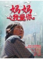 媽媽，我愛你