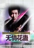 大話封神8之無情花蠱