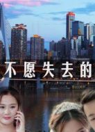 不愿失去的愛