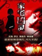 家宅兇靈