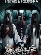 怨靈地下室
