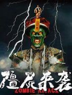 僵尸來襲2