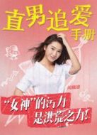 直男追愛(ài)手冊(cè)