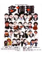 多情種
