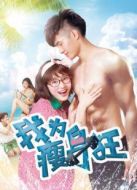 我為瘦身狂