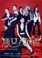 壞女人聯(lián)盟