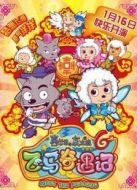 電影喜羊羊與灰太狼6：飛馬奇遇記海報(bào)