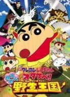 蠟筆小新劇場(chǎng)版 2009年 春日部野生王國