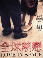 全球熱戀