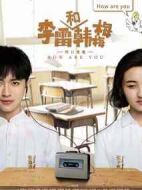 李雷和韓梅梅