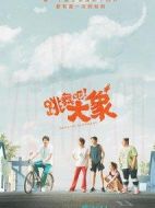 跳舞吧！大象