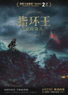 指環(huán)王2：雙塔奇兵