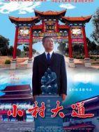 小村大道