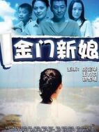 金門新娘
