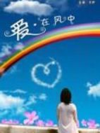 愛(ài)，在風(fēng)中