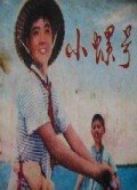 小螺號