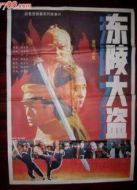 東陵大盜（四）