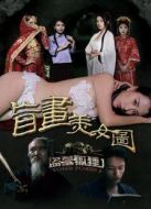 盜墓狐貍1盲畫美女圖