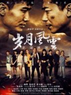 歲月風云之手足情深