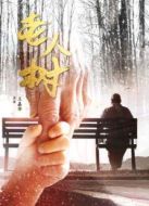 老人樹(shù)