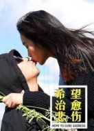 希望治愈悲傷
