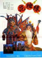 對花槍（1985）