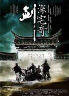 深宅奇劍