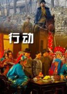 行動(dòng)