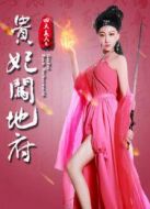 電影四大美人之貴妃闖地府海報