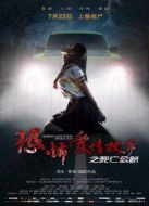 恐怖愛情故事之死亡公路