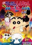 蠟筆小新劇場(chǎng)版 1999年 爆發(fā)！溫泉激烈大作戰(zhàn)