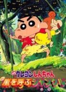 蠟筆小新劇場版 2000年 風(fēng)起云涌的叢林冒險