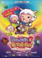 喜羊羊與灰太狼3：兔年頂呱呱