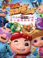 豬豬俠之英雄豬少年