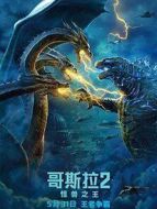 哥斯拉2:怪獸之王