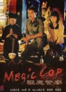 僵尸先生5：驅(qū)魔警察