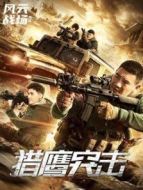 獵鷹突擊