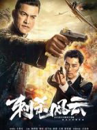 刺殺風云