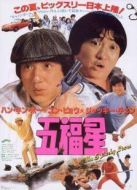 奇謀妙計五福星