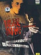 紀實：檔案--諜戰(zhàn)揭密