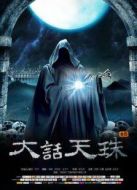 大話天珠