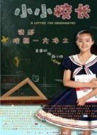 小小校長