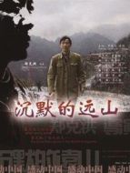 沉默的遠(yuǎn)山