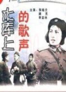 水庫(kù)上的歌聲