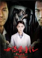 女法醫(yī)手記之來訪者