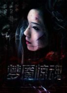 夢(mèng)魘驚魂