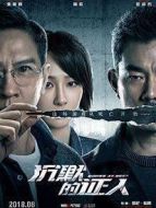 沉默的證人