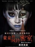 童童的風(fēng)鈴密室