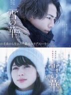 雪之華