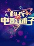 科長(zhǎng)の電影鋪?zhàn)? height=